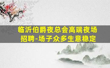 临汾KTV招聘